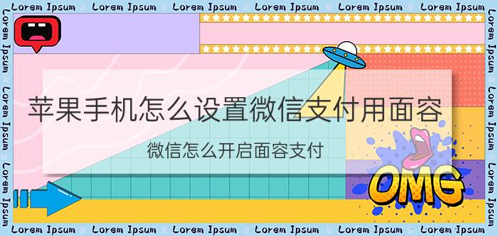 苹果手机怎么设置微信支付用面容 微信怎么开启面容支付？